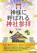 神様に呼ばれる神社参拝