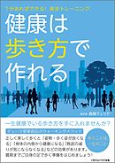 健康は歩き方で作れる　1分あればできる！美歩トレーニング