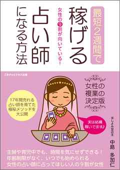 女性の9割が向いている!最短2週間で稼げる占い師になる方法 - 中島多加仁 | Soccerbanter.org 女性の9割が向いている!最短2週間で稼げる占い師になる方法 - 中島多加仁 | Soccerbanter.org