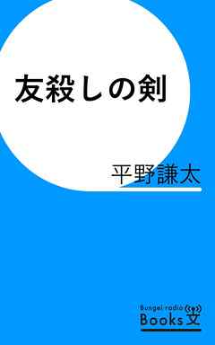 友殺しの剣