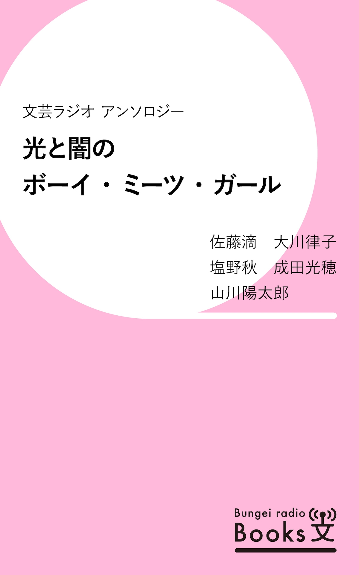 光と闇のボーイ ミーツ ガール 文芸ラジオ アンソロジー 漫画 無料試し読みなら 電子書籍ストア ブックライブ