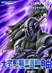 大宇宙でも職業選択の自由