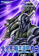 大宇宙でも職業選択の自由２