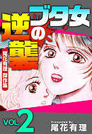 ブタ女の逆襲～尾花有理　傑作集～ 2巻