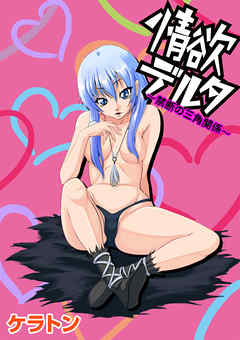 情欲デルタ　～禁断の三角関係～ 1巻