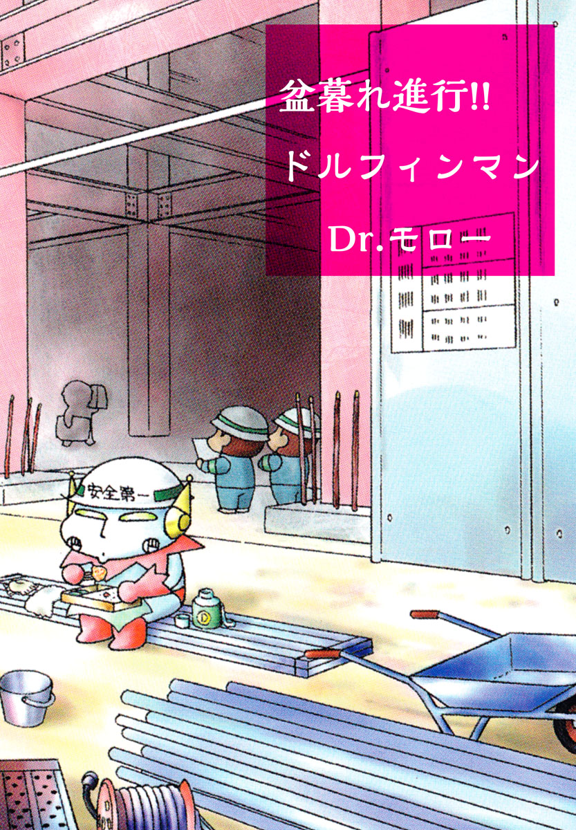 盆暮れ進行 ドルフィンマン 1巻 漫画 無料試し読みなら 電子書籍ストア ブックライブ