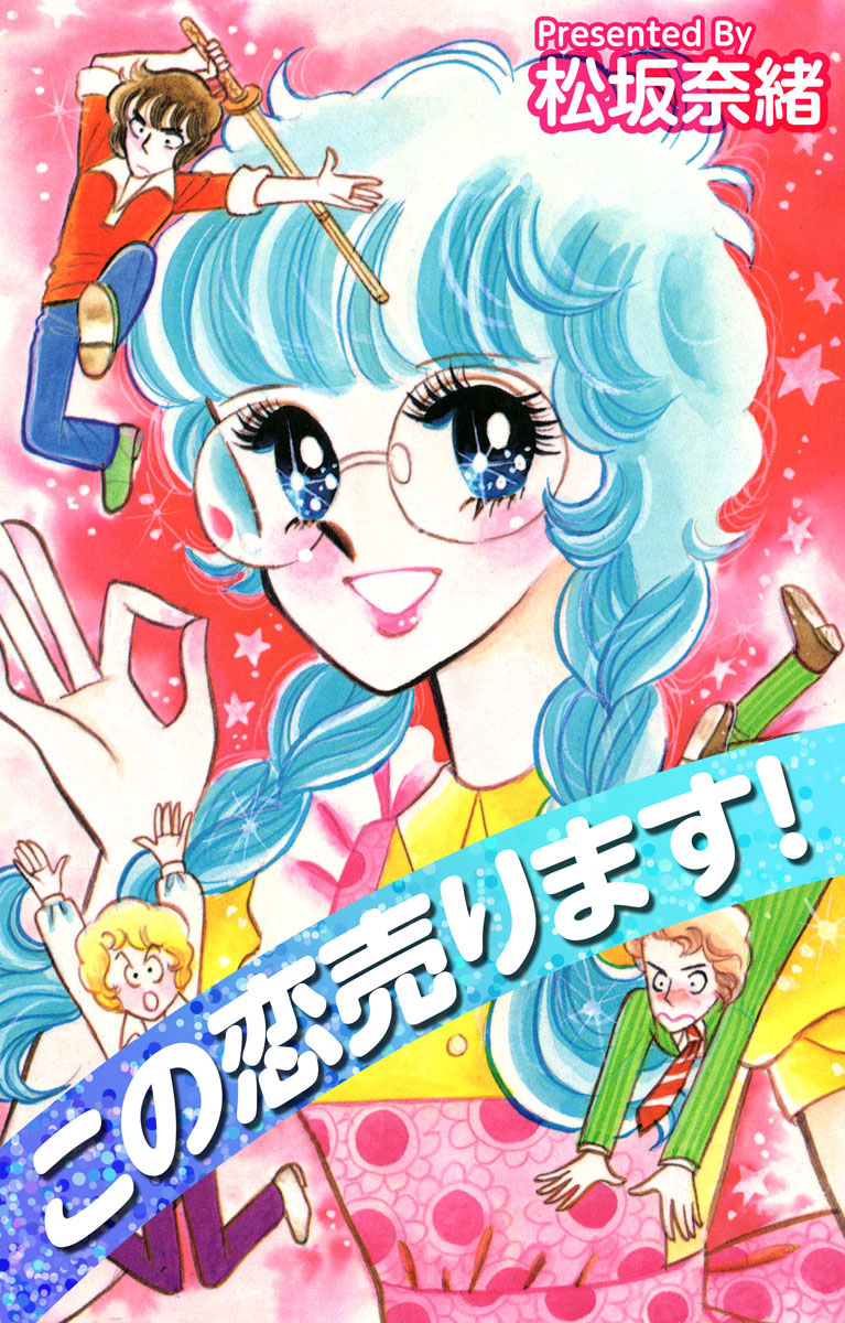 この恋売ります 1巻 漫画 無料試し読みなら 電子書籍ストア ブックライブ