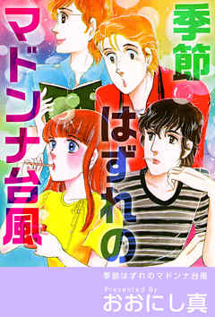 季節はずれのマドンナ台風 1巻