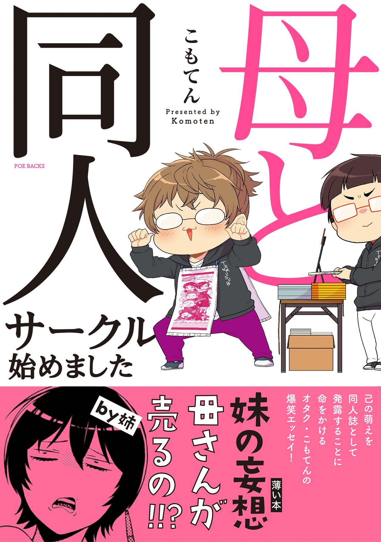 母と同人サークル始めました - こもてん - 漫画・ラノベ（小説）・無料