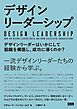 デザインリーダーシップ - デザインリーダーはいかにして組織を構築し、成功に導くのか？