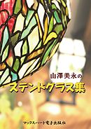 山澤美永のステンドグラス集　ステンドグラス作家　山澤美永の世界