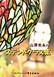 山澤美永のステンドグラス集　ステンドグラス作家　山澤美永の世界