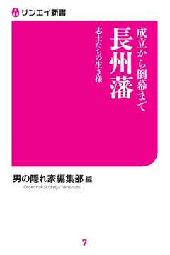 三栄ムック 成立から倒幕まで　長州藩　志士たちの生き様