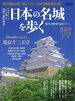 男の隠れ家 特別編集 日本の名城を歩く