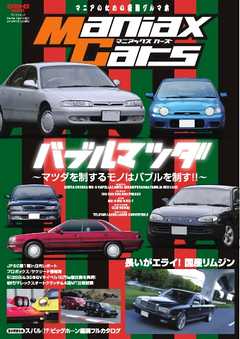 自動車誌MOOK Maniax Cars Vol.01