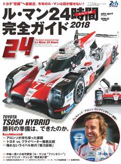 オートスポーツ 特別編集 ル・マン24時間 完全ガイド2018