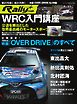 モータースポーツムック RALLY PLUS特別編集 WRC入門講座