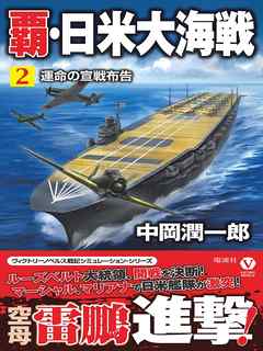 覇・日米大海戦 （２）　運命の宣戦布告