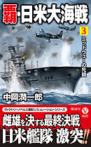 覇・日米大海戦 （３）　ミッドウェーの死闘