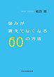 悩みが消えてなくなる６０の方法