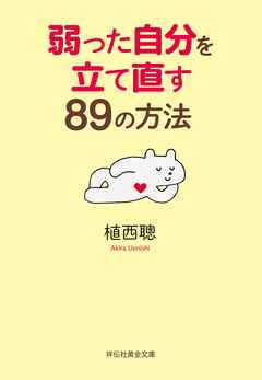 弱った自分を立て直す８９の方法