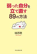 弱った自分を立て直す８９の方法