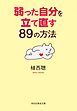 弱った自分を立て直す８９の方法