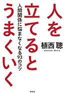 人を立てるとうまくいく――人間関係に悩まなくなる９３のコツ