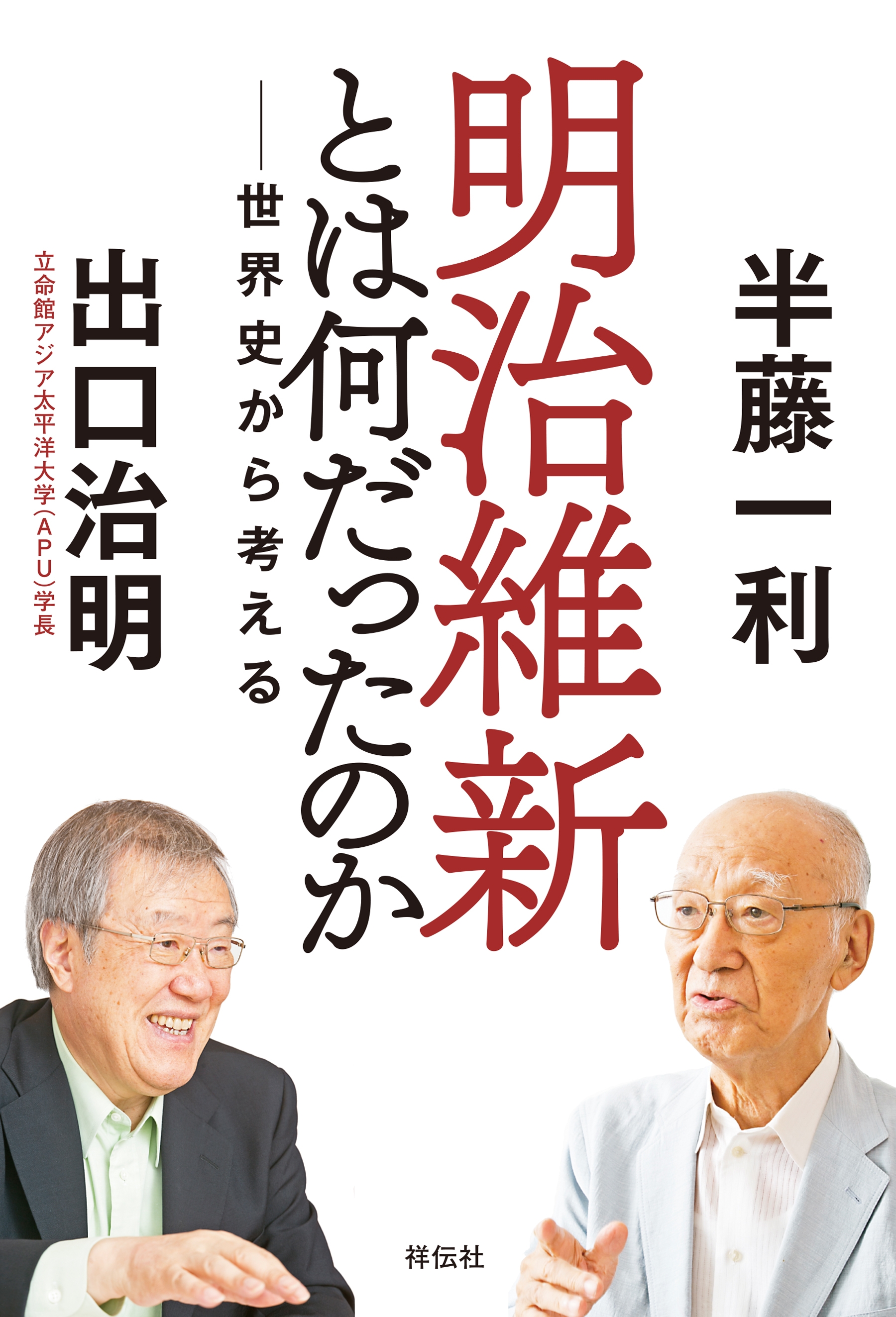 明治維新とは何だったのか――世界史から考える | ブックライブ