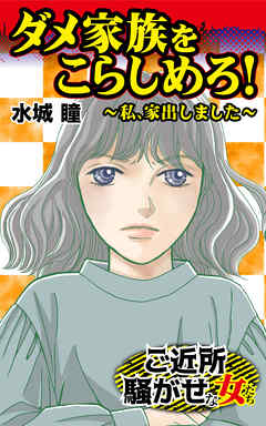 ダメ家族をこらしめろ！～私、家出しました～ご近所騒がせな女たち