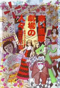 赤い風車劇場の人々──新宿かげろう譚　「昭和」のレビュー劇場の哀歓