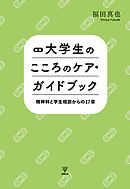 新版 大学生のこころのケア・ガイドブック　精神科と学生相談からの17章