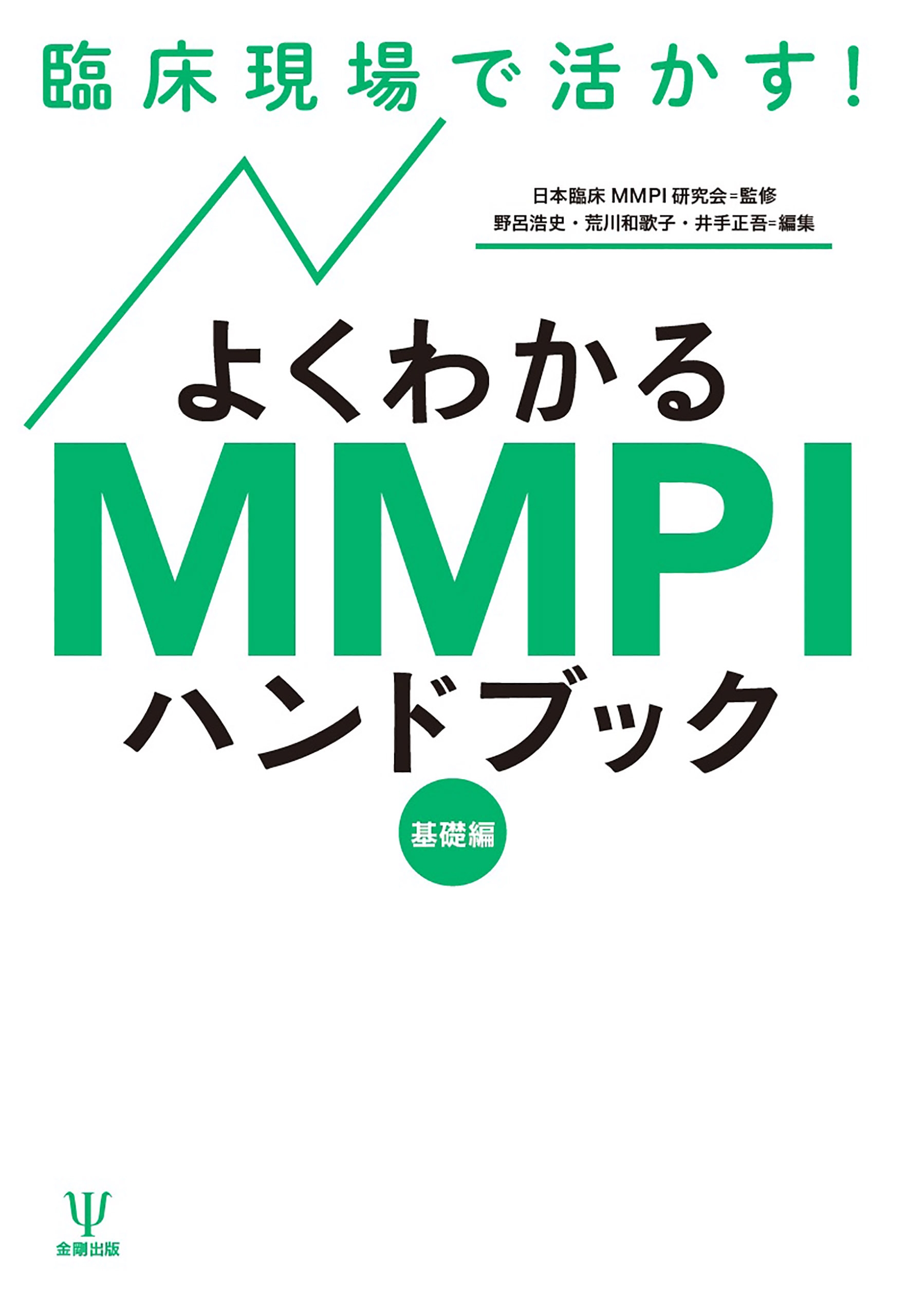 臨床現場で活かす！よくわかるMMPIハンドブック（基礎編） - 日本臨床