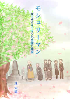 モシュリーマン　喪主サラリーマンの苦闘と発掘