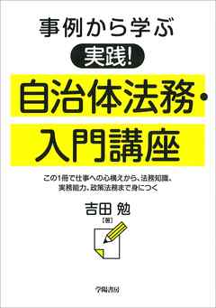 事例から学ぶ 実践！　自治体法務・入門講座