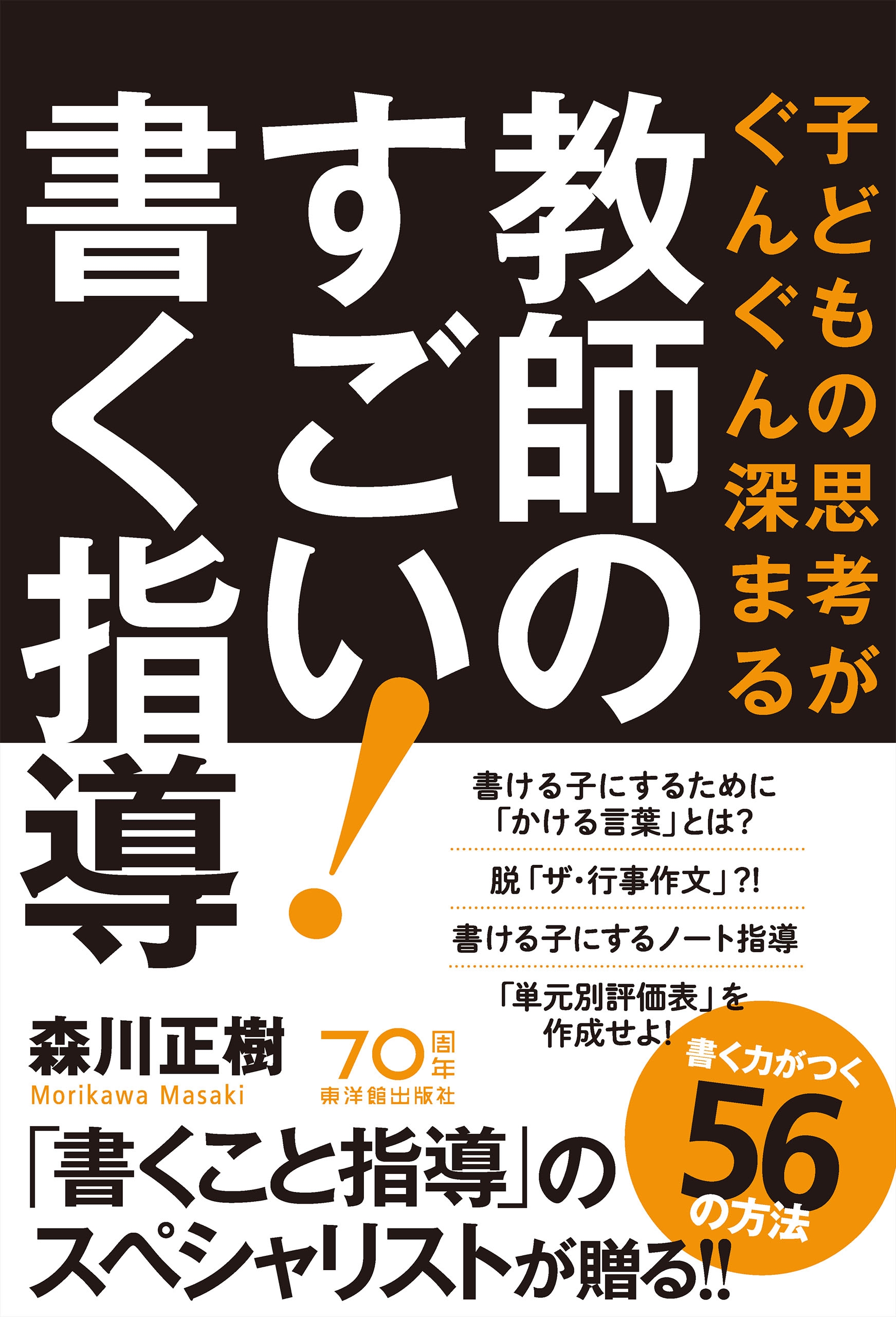 子どもの思考がぐんぐん深まる 教師のすごい 書く指導 森川正樹 漫画 無料試し読みなら 電子書籍ストア ブックライブ