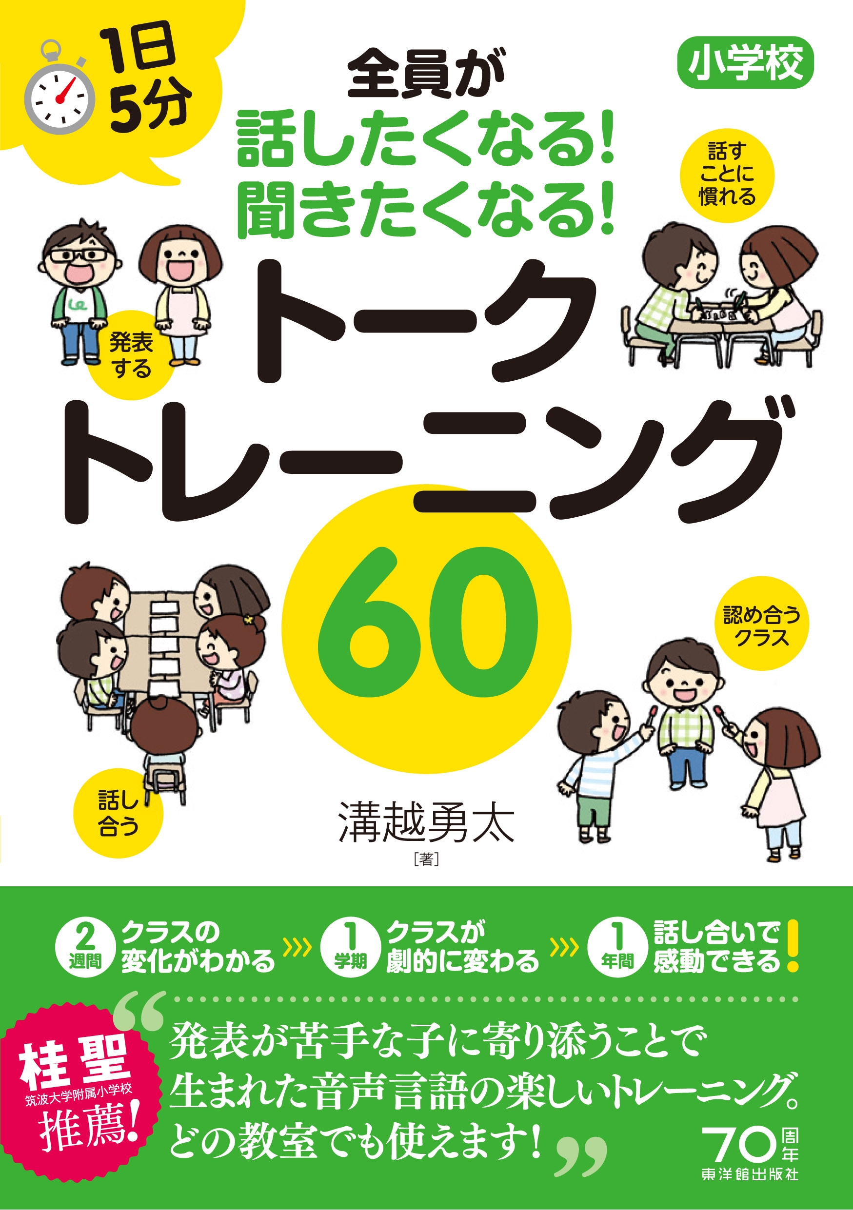 １日５分 小学校 全員が話したくなる！聞きたくなる！ トークトレーニング６０ - 溝越勇太 -  ビジネス・実用書・無料試し読みなら、電子書籍・コミックストア ブックライブ