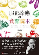 服部幸應の食育読本