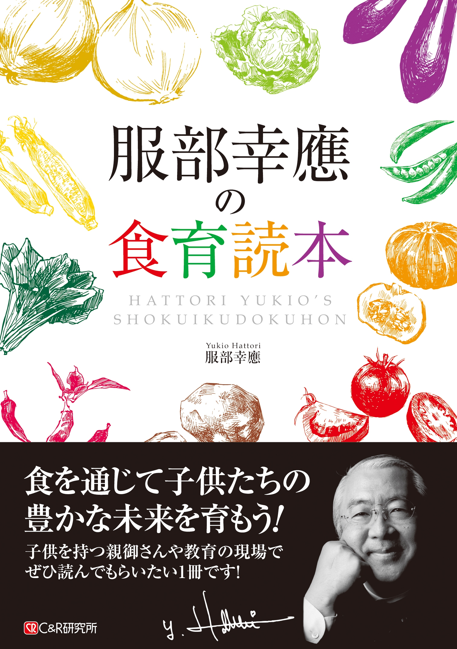 服部幸應の食育読本 | ブックライブ