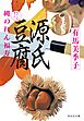 源氏豆腐――縄のれん福寿