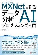 MXNetで作る データ分析AIプログラミング入門