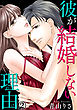 彼が結婚しない理由 2巻