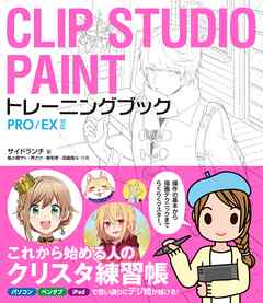 CLIP STUDIO PAINT トレーニングブック PRO/EX対応