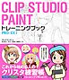 CLIP STUDIO PAINT トレーニングブック PRO/EX対応