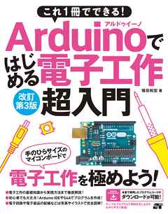 これ1冊でできる！Arduinoではじめる電子工作 超入門 改訂第3版 - 福田