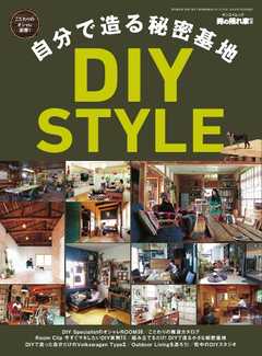 男の隠れ家 特別編集 自分で造る秘密基地　DIY STYLE