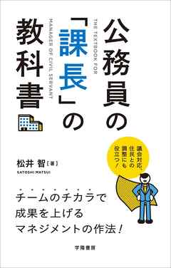 公務員の「課長」の教科書