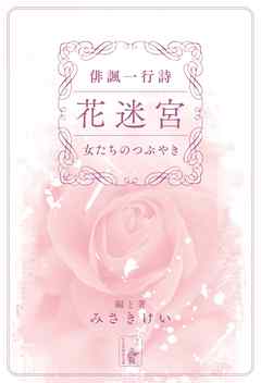 俳諷一行詩　花迷宮　女たちのつぶやき