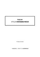 平成29年イベント消費規模推計報告書