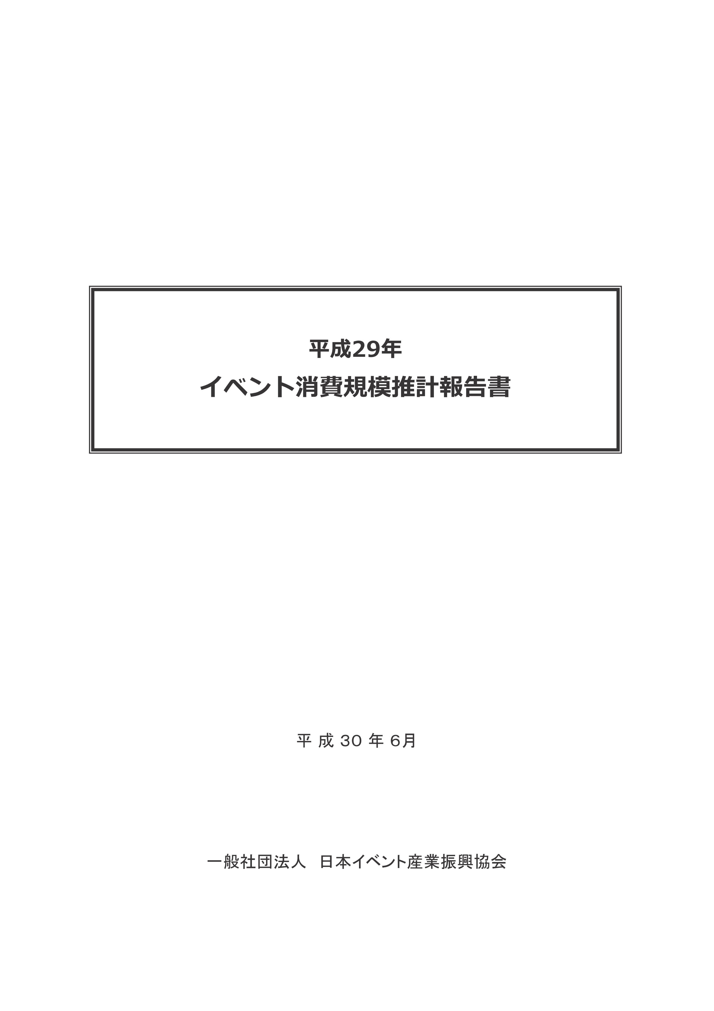 平成29年イベント消費規模推計報告書 - 一般社団法人日本イベント産業振興協会 - ビジネス・実用書・無料試し読みなら、電子書籍・コミックストア  ブックライブ